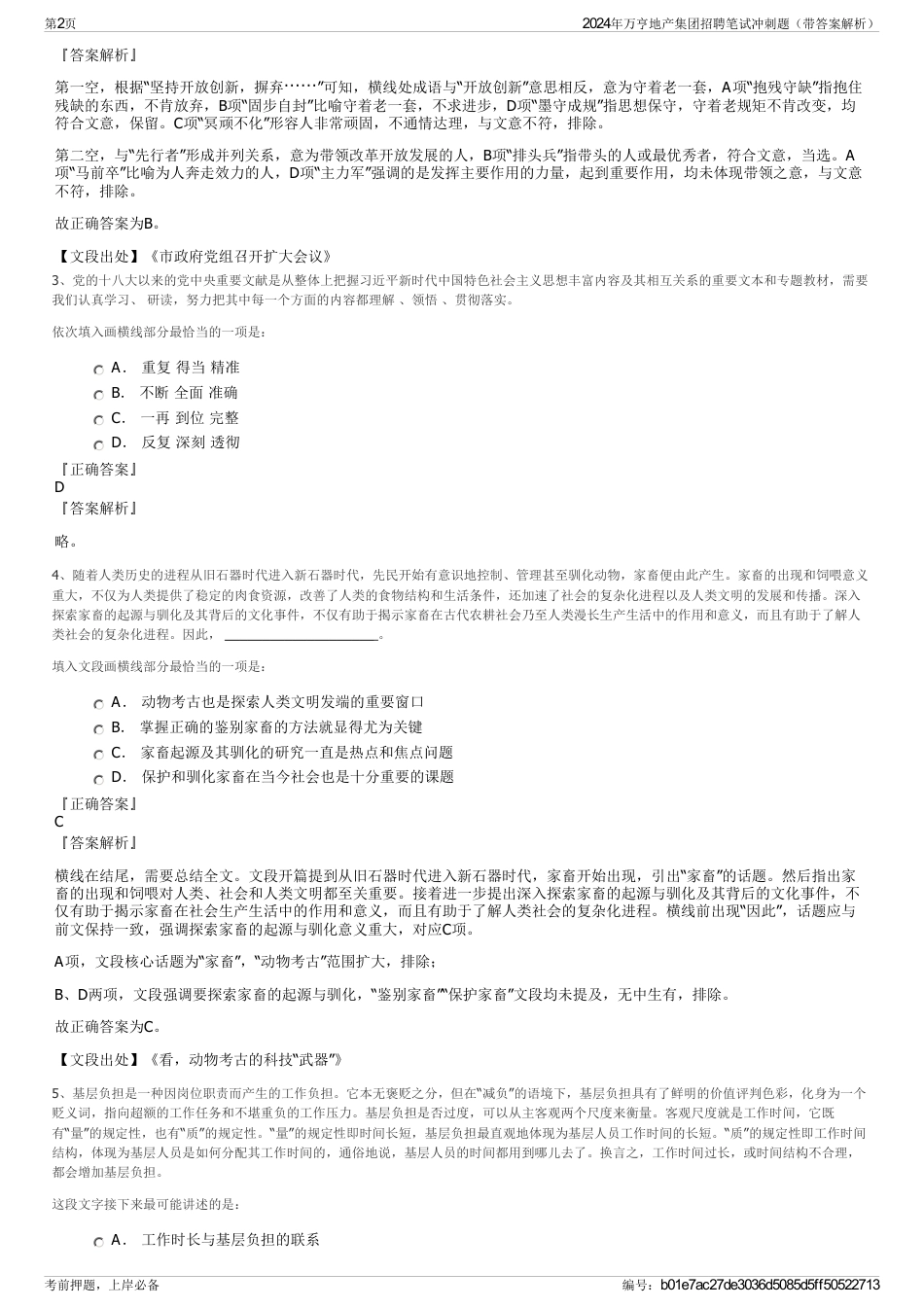 2024年万亨地产集团招聘笔试冲刺题（带答案解析）_第2页