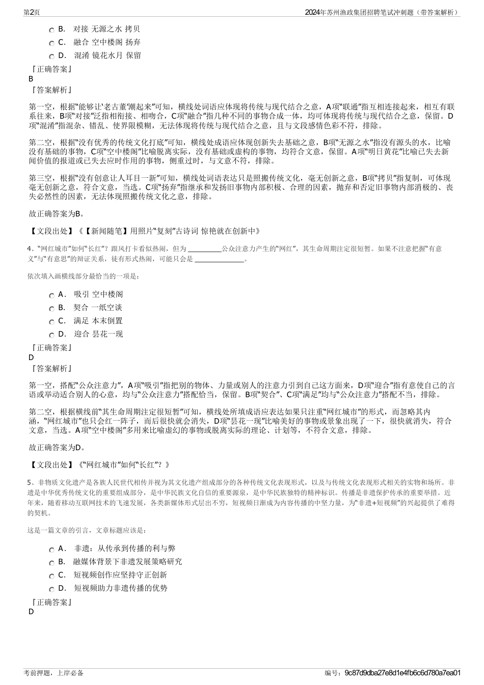 2024年苏州渔政集团招聘笔试冲刺题（带答案解析）_第2页