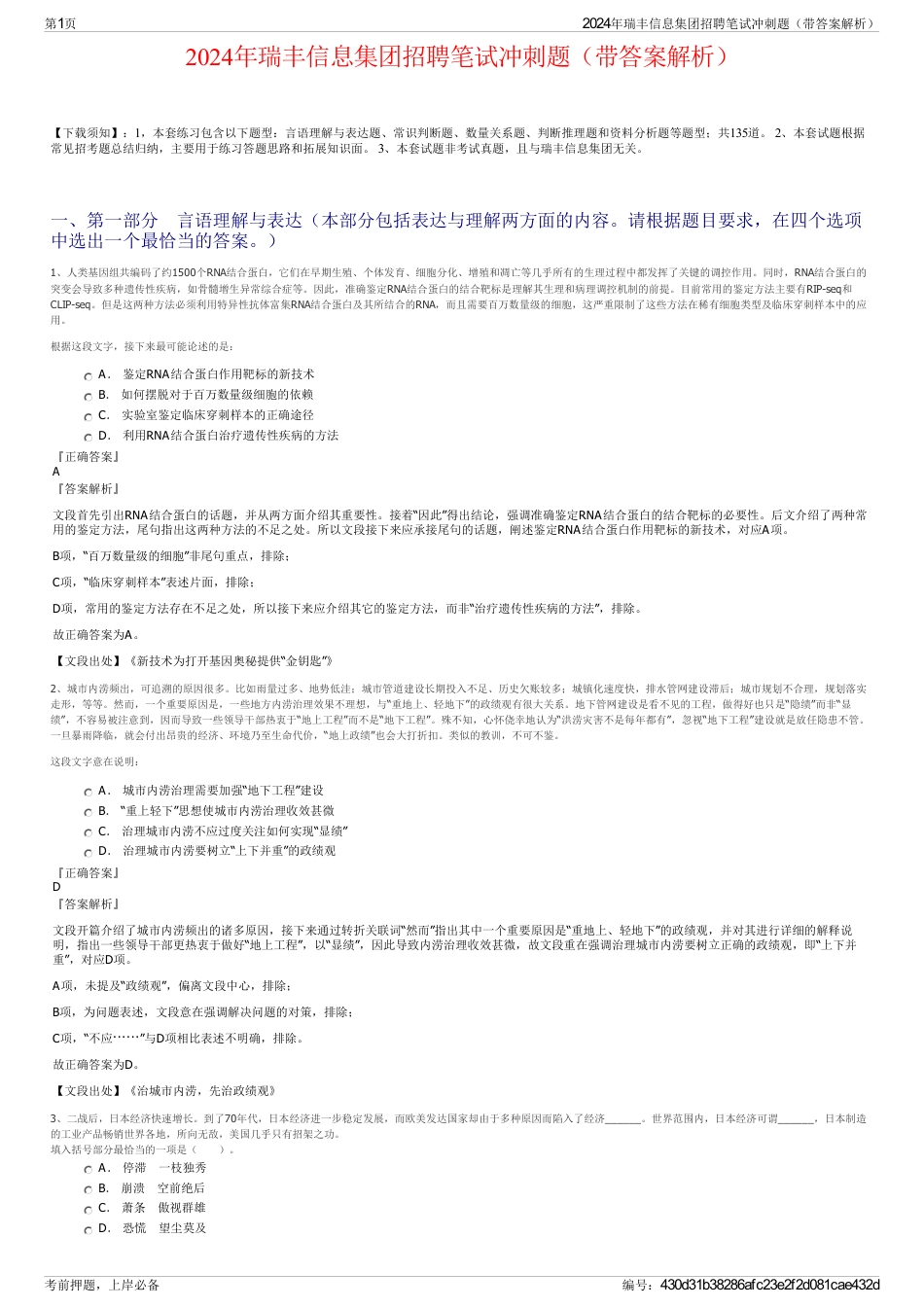 2024年瑞丰信息集团招聘笔试冲刺题（带答案解析）_第1页