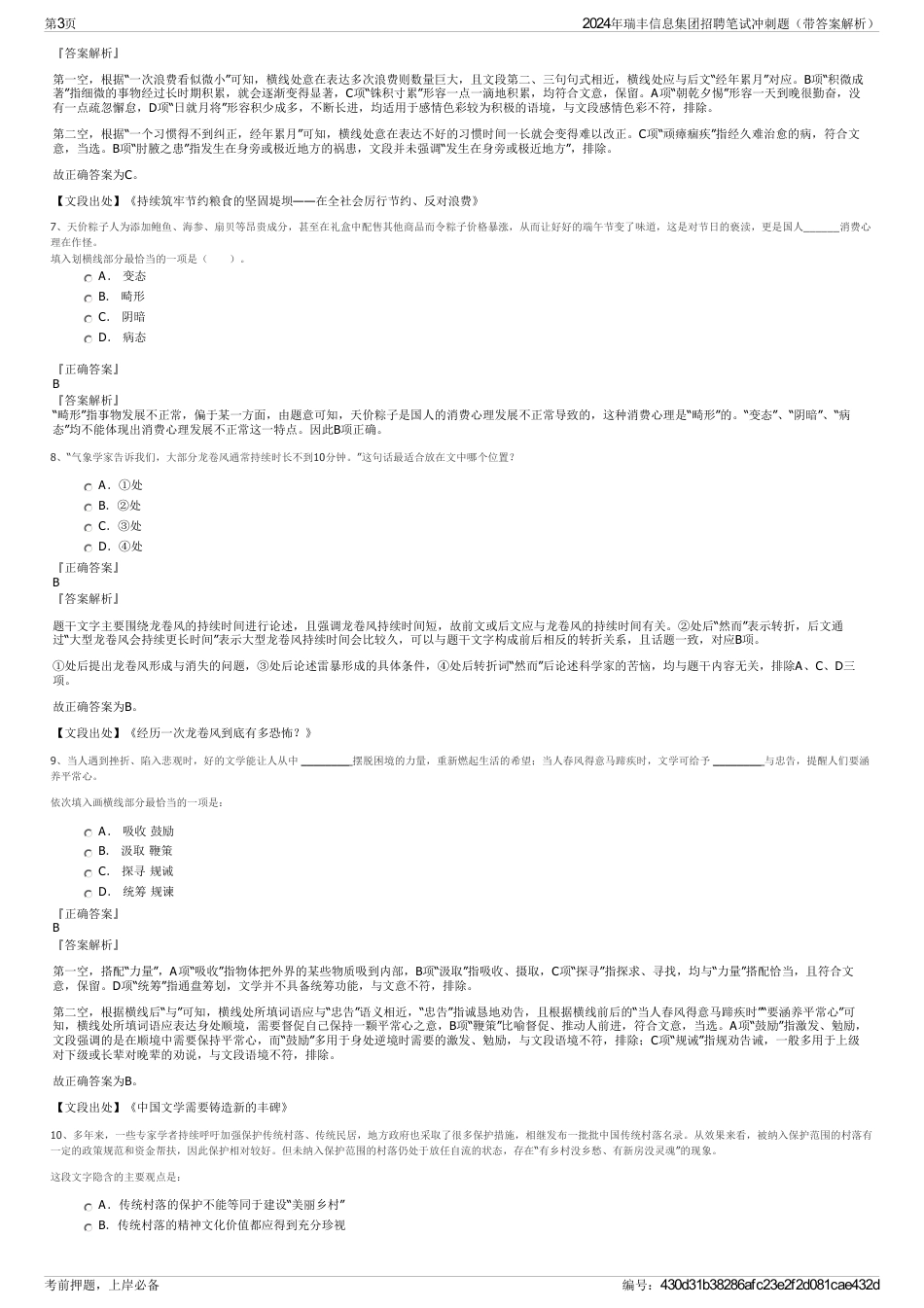 2024年瑞丰信息集团招聘笔试冲刺题（带答案解析）_第3页