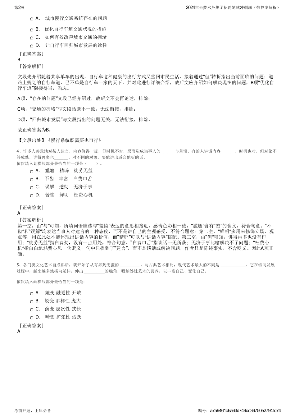 2024年云梦水务集团招聘笔试冲刺题（带答案解析）_第2页