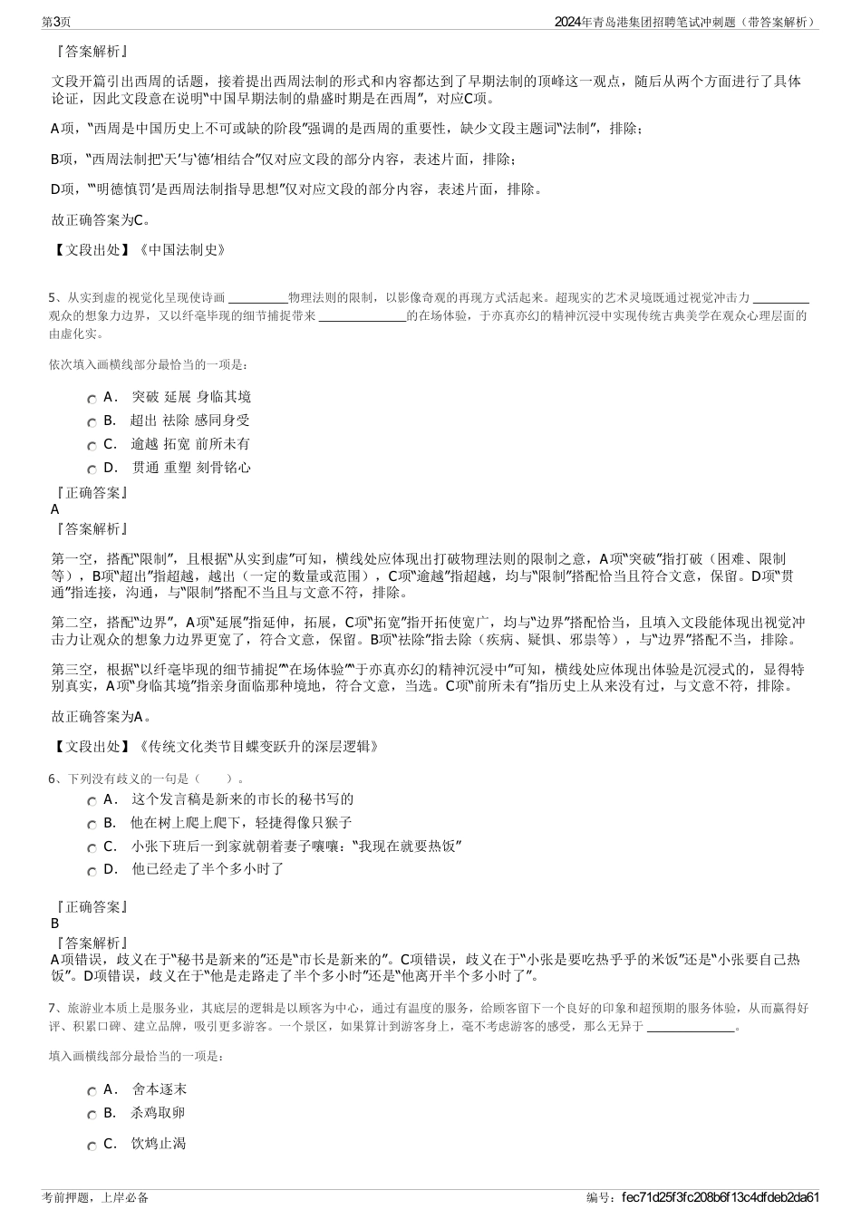2024年青岛港集团招聘笔试冲刺题（带答案解析）_第3页