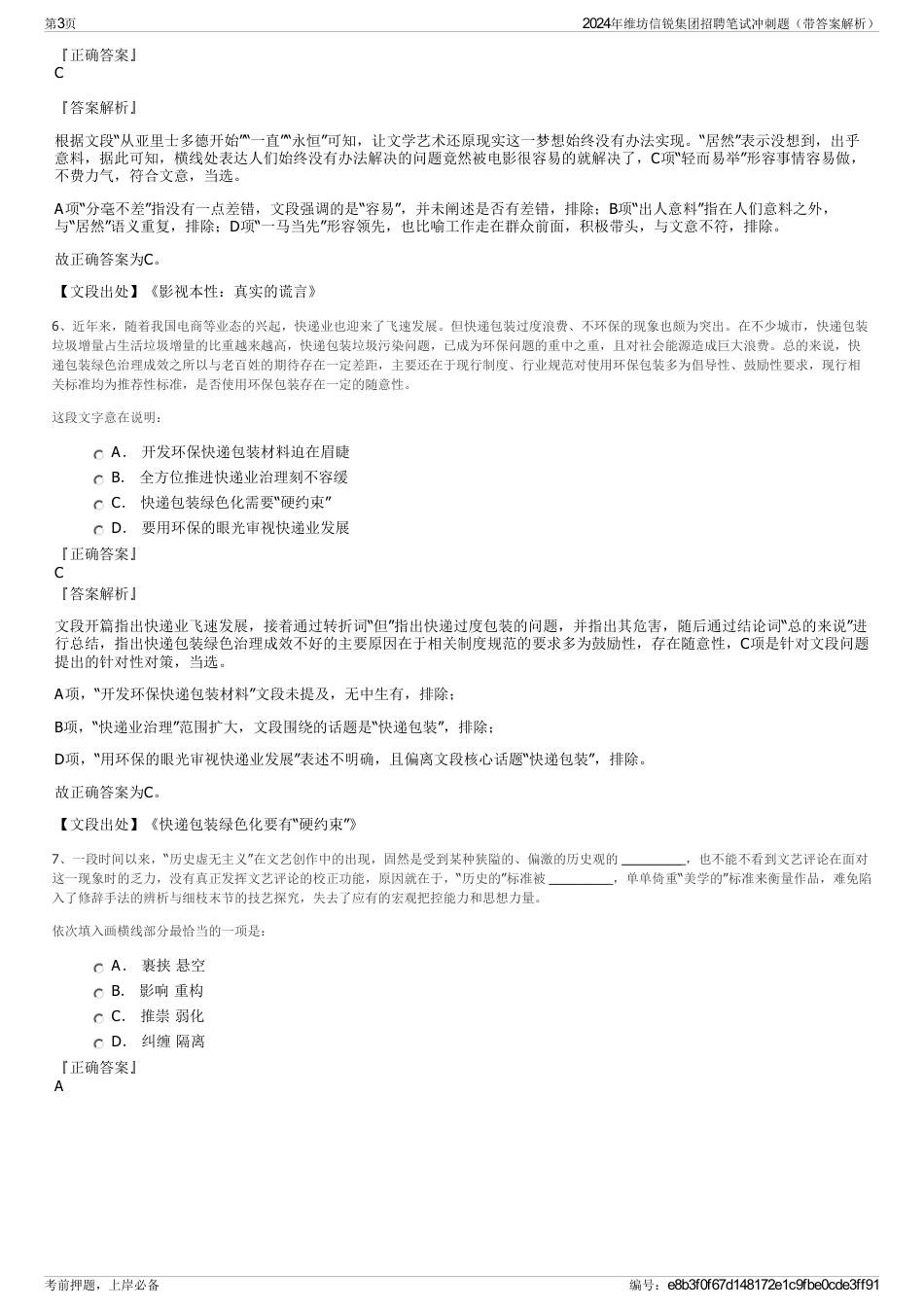 2024年维坊信锐集团招聘笔试冲刺题（带答案解析）_第3页