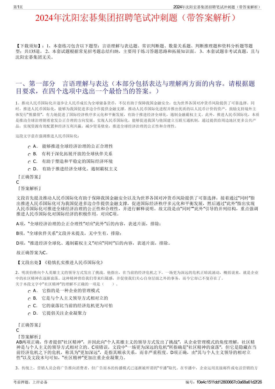 2024年沈阳宏碁集团招聘笔试冲刺题（带答案解析）_第1页