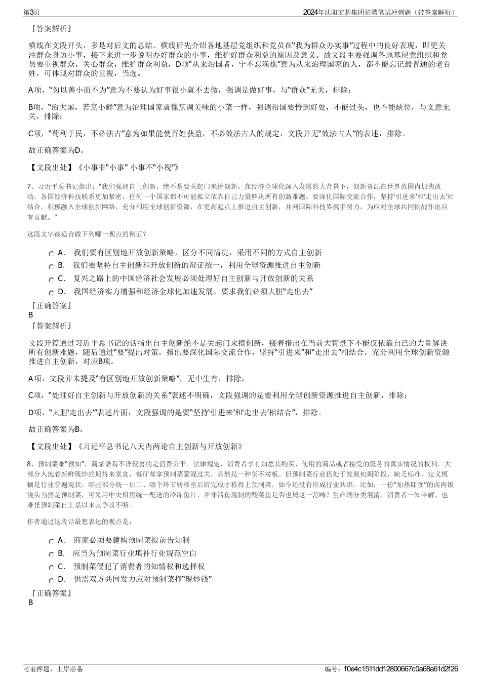 2024年沈阳宏碁集团招聘笔试冲刺题（带答案解析）_第3页