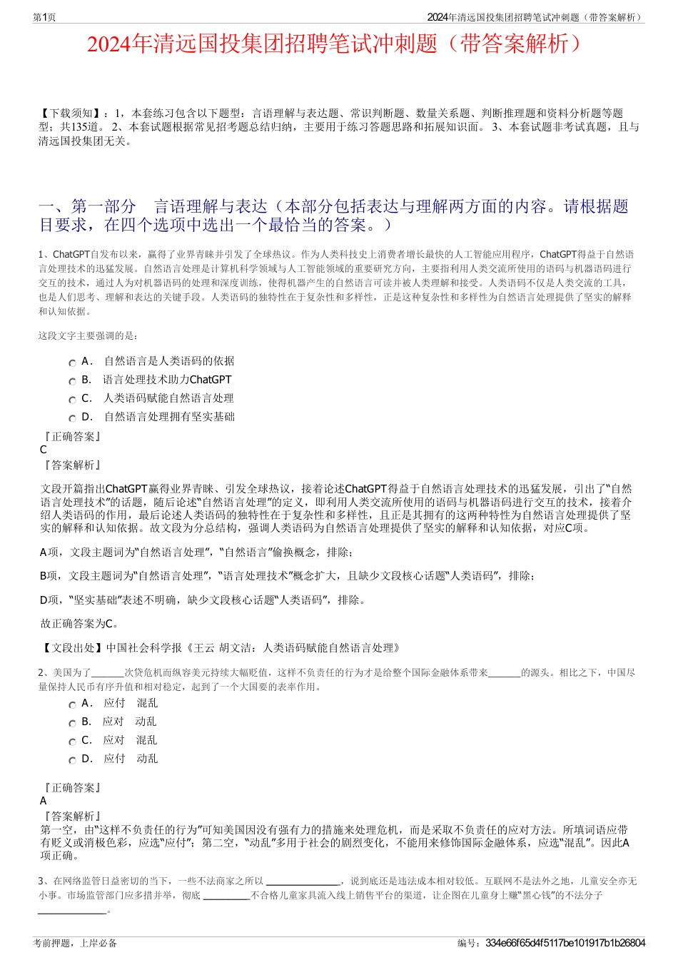 2024年清远国投集团招聘笔试冲刺题（带答案解析）_第1页