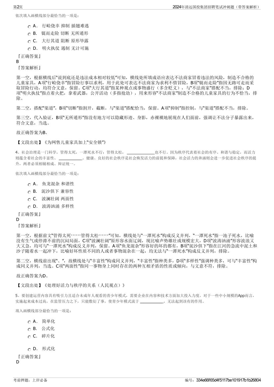 2024年清远国投集团招聘笔试冲刺题（带答案解析）_第2页
