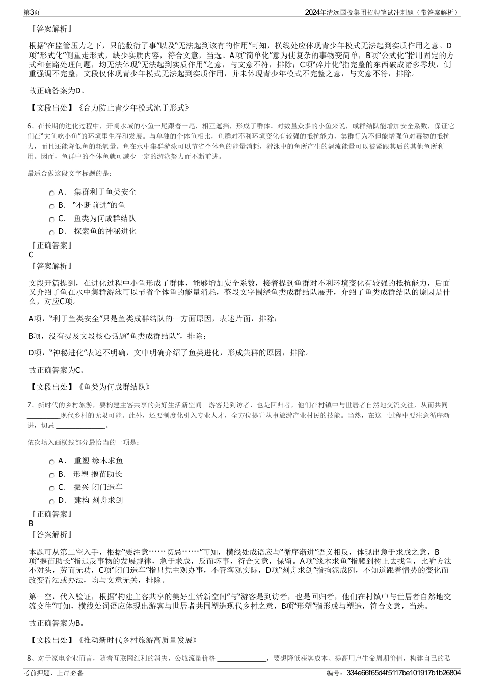 2024年清远国投集团招聘笔试冲刺题（带答案解析）_第3页