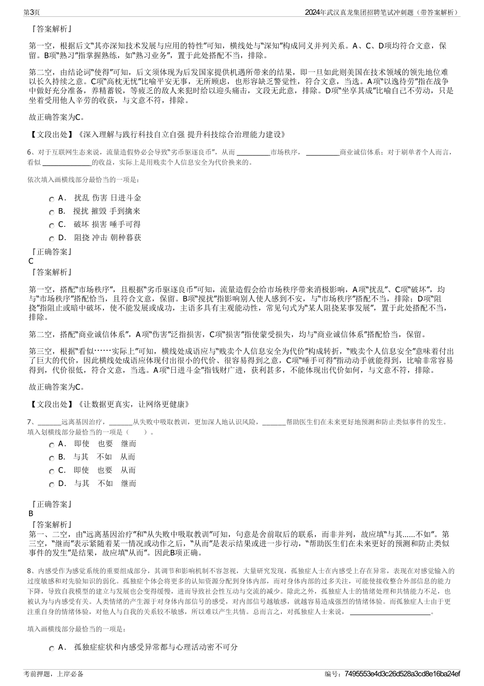 2024年武汉真龙集团招聘笔试冲刺题（带答案解析）_第3页