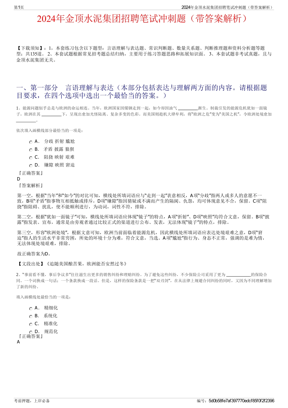 2024年金顶水泥集团招聘笔试冲刺题（带答案解析）_第1页