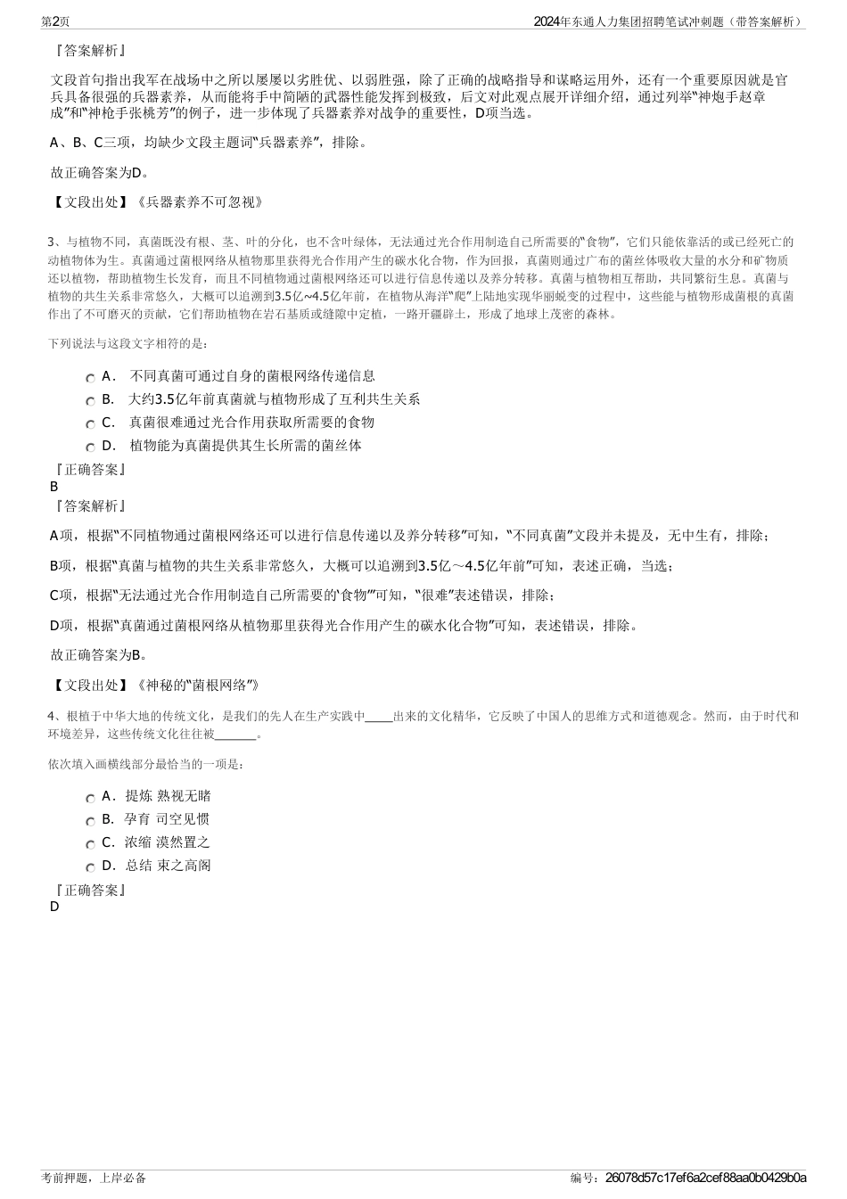 2024年东通人力集团招聘笔试冲刺题（带答案解析）_第2页