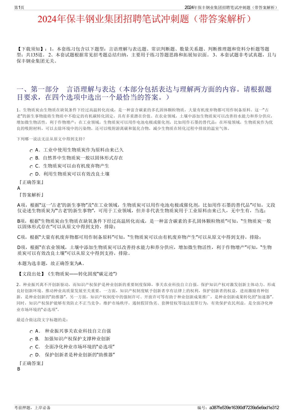 2024年保丰钢业集团招聘笔试冲刺题（带答案解析）_第1页