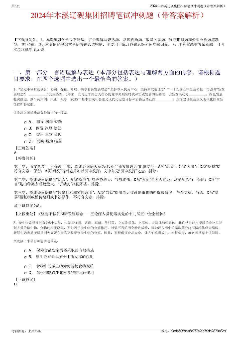 2024年本溪辽砚集团招聘笔试冲刺题（带答案解析）_第1页