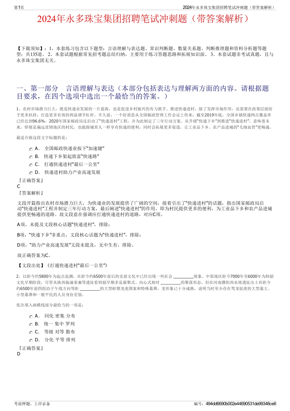 2024年永多珠宝集团招聘笔试冲刺题（带答案解析）_第1页