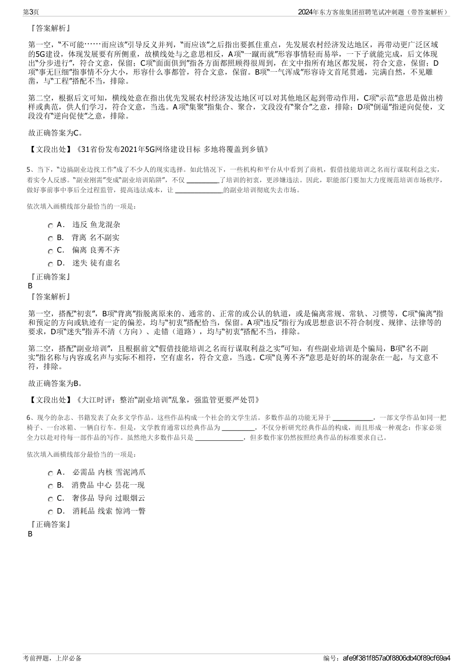 2024年东方客旅集团招聘笔试冲刺题（带答案解析）_第3页