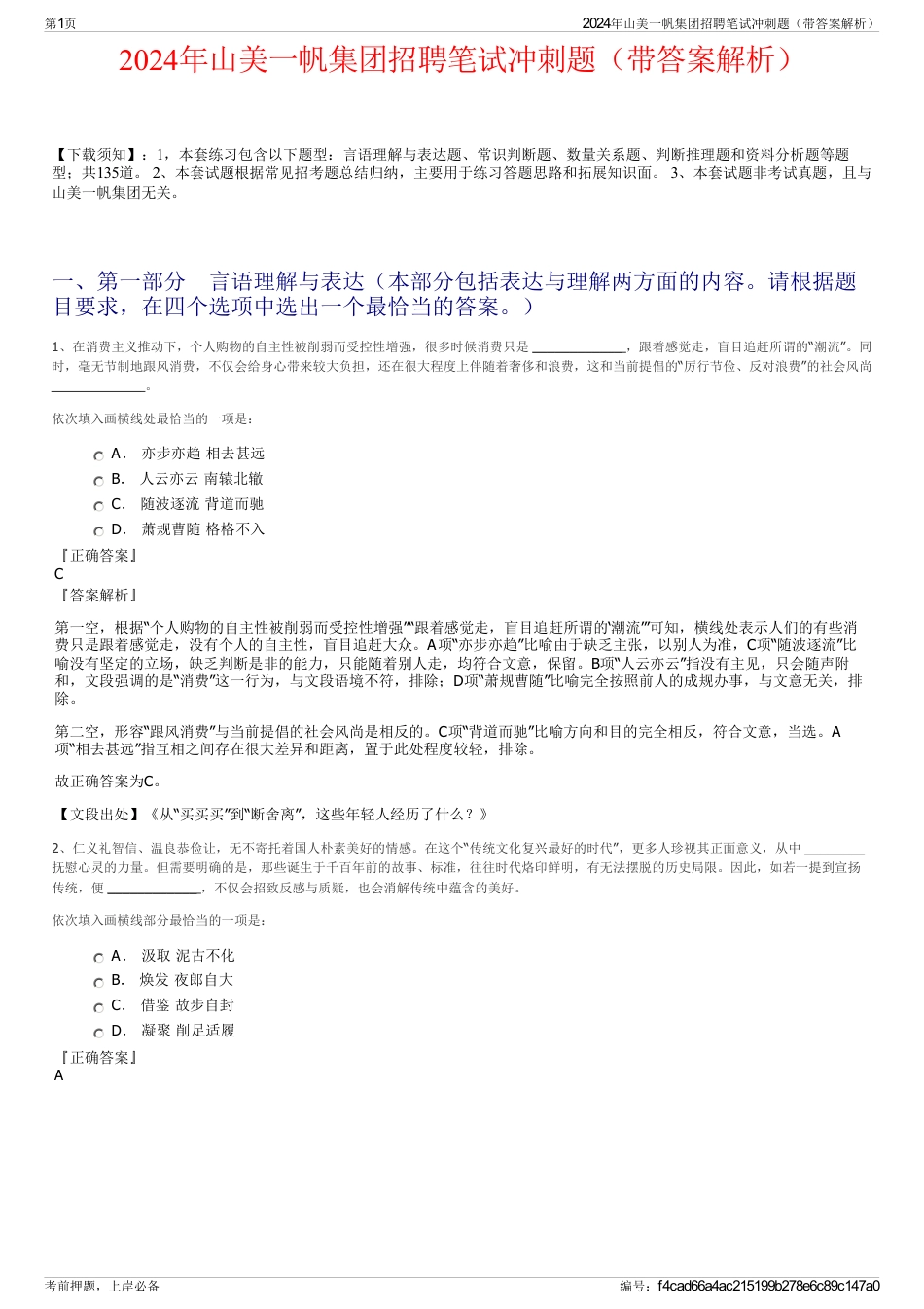2024年山美一帆集团招聘笔试冲刺题（带答案解析）_第1页