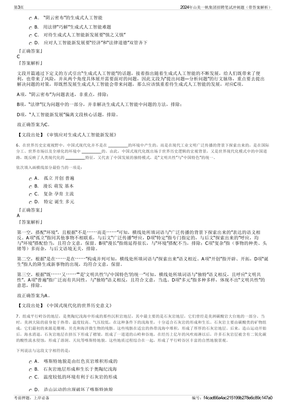 2024年山美一帆集团招聘笔试冲刺题（带答案解析）_第3页