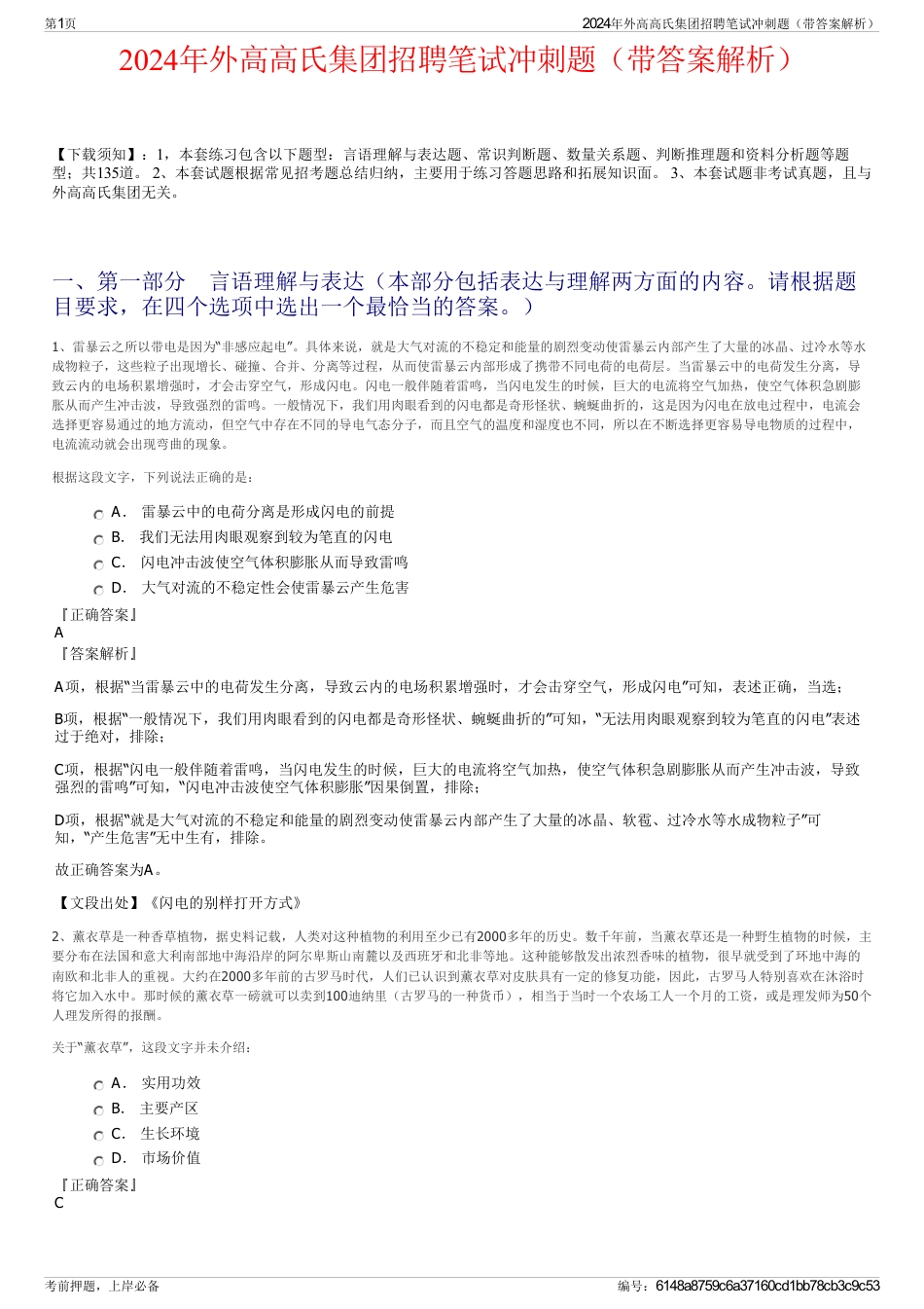 2024年外高高氏集团招聘笔试冲刺题（带答案解析）_第1页