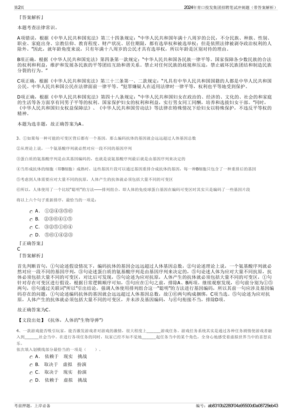 2024年青口投发集团招聘笔试冲刺题（带答案解析）_第2页