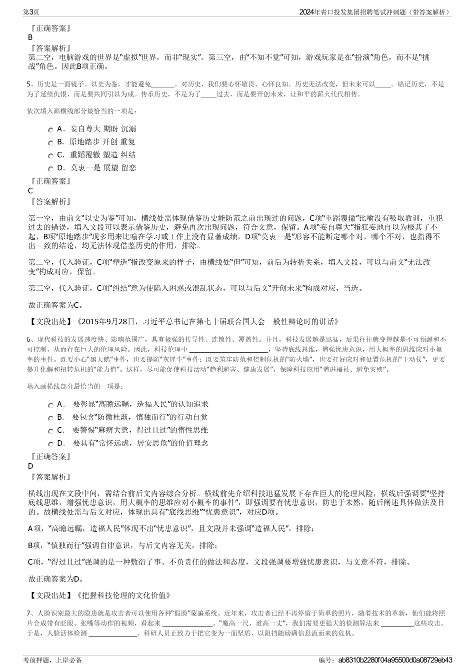 2024年青口投发集团招聘笔试冲刺题（带答案解析）_第3页