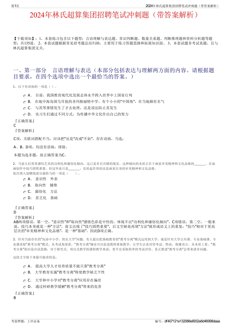 2024年林氏超算集团招聘笔试冲刺题（带答案解析）_第1页