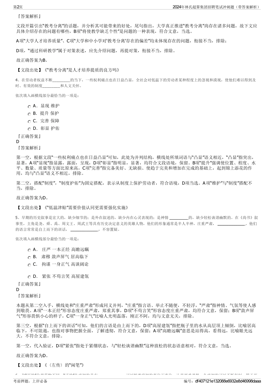 2024年林氏超算集团招聘笔试冲刺题（带答案解析）_第2页