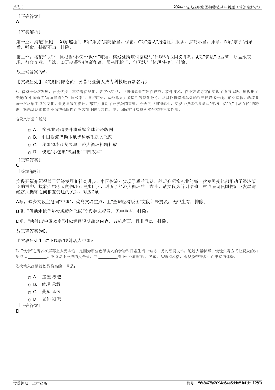 2024年浩成控股集团招聘笔试冲刺题（带答案解析）_第3页