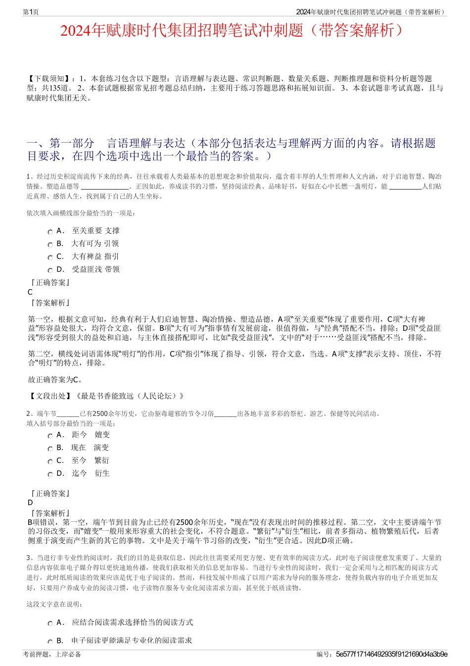 2024年赋康时代集团招聘笔试冲刺题（带答案解析）_第1页