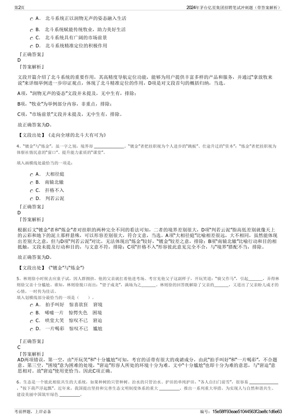 2024年茅台亿星集团招聘笔试冲刺题（带答案解析）_第2页