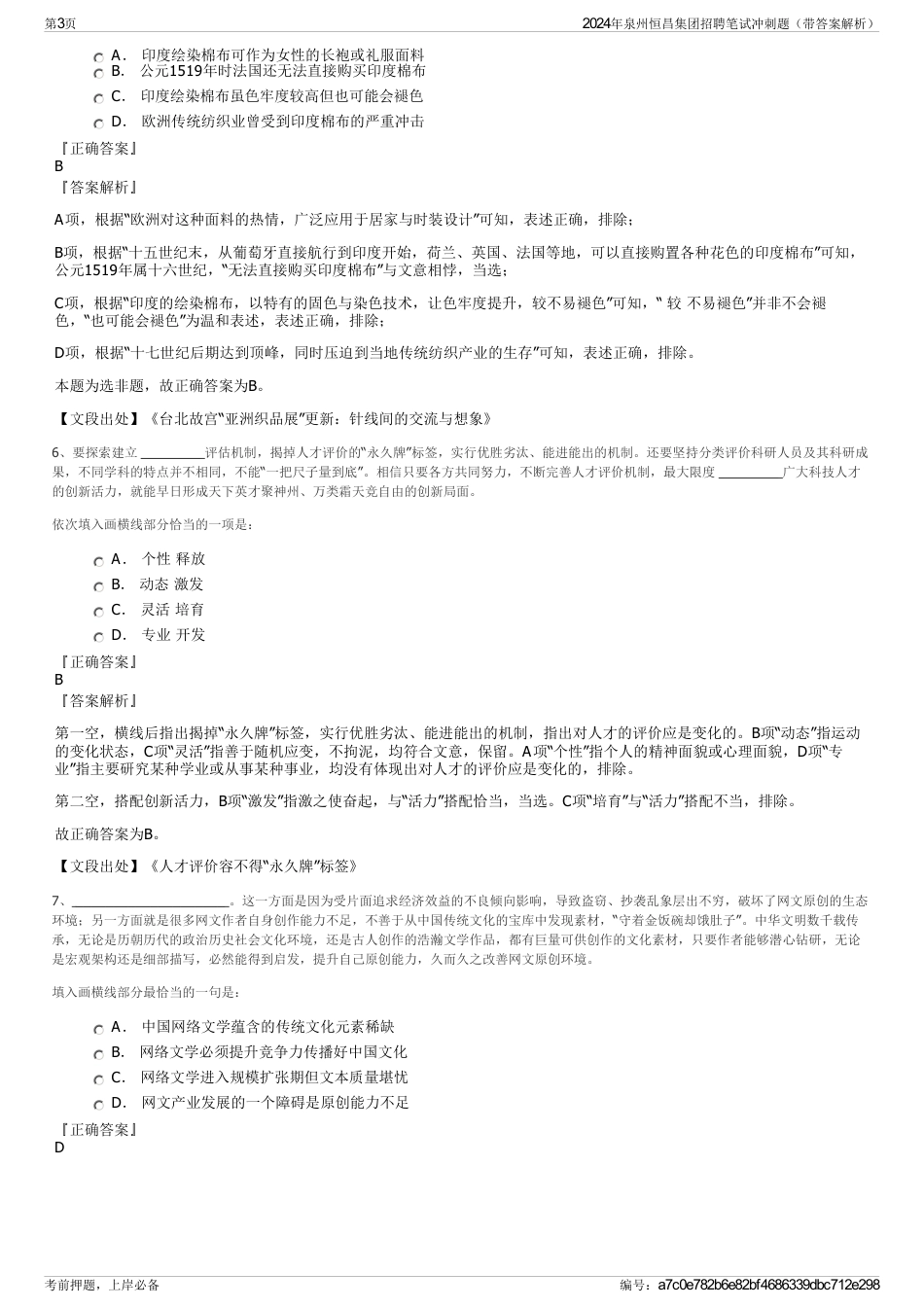 2024年泉州恒昌集团招聘笔试冲刺题（带答案解析）_第3页