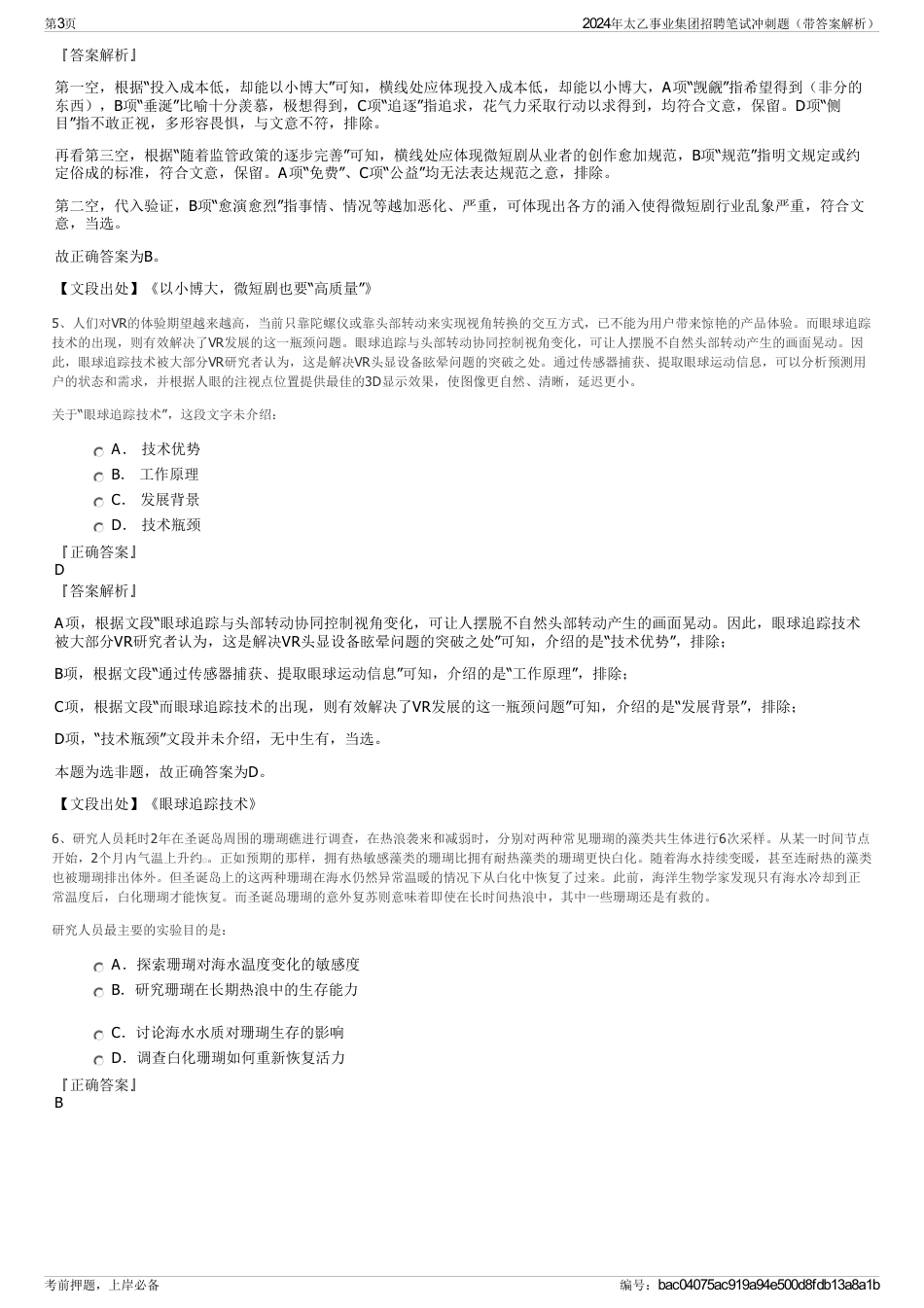 2024年太乙事业集团招聘笔试冲刺题（带答案解析）_第3页