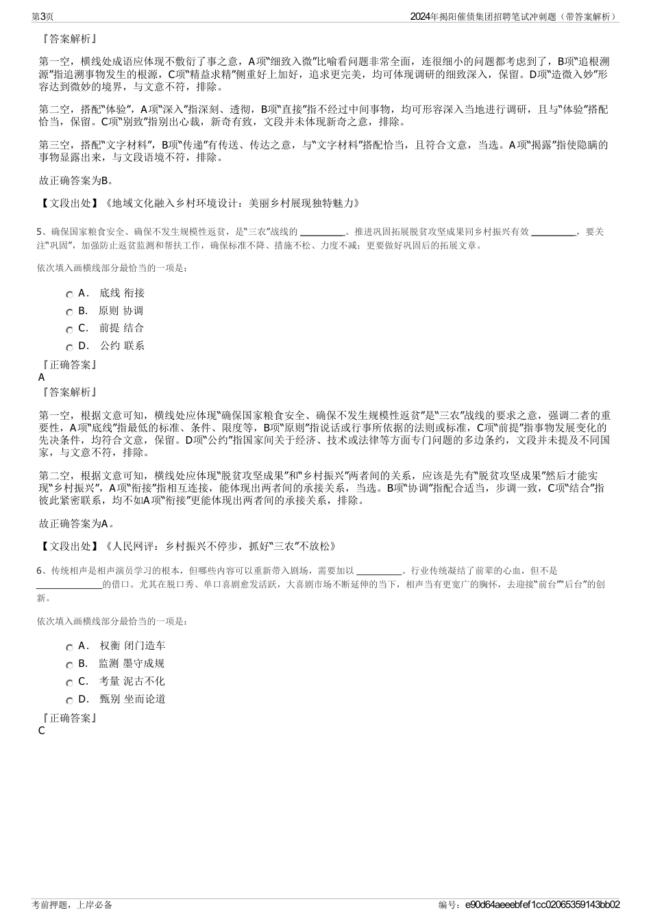 2024年揭阳催债集团招聘笔试冲刺题（带答案解析）_第3页