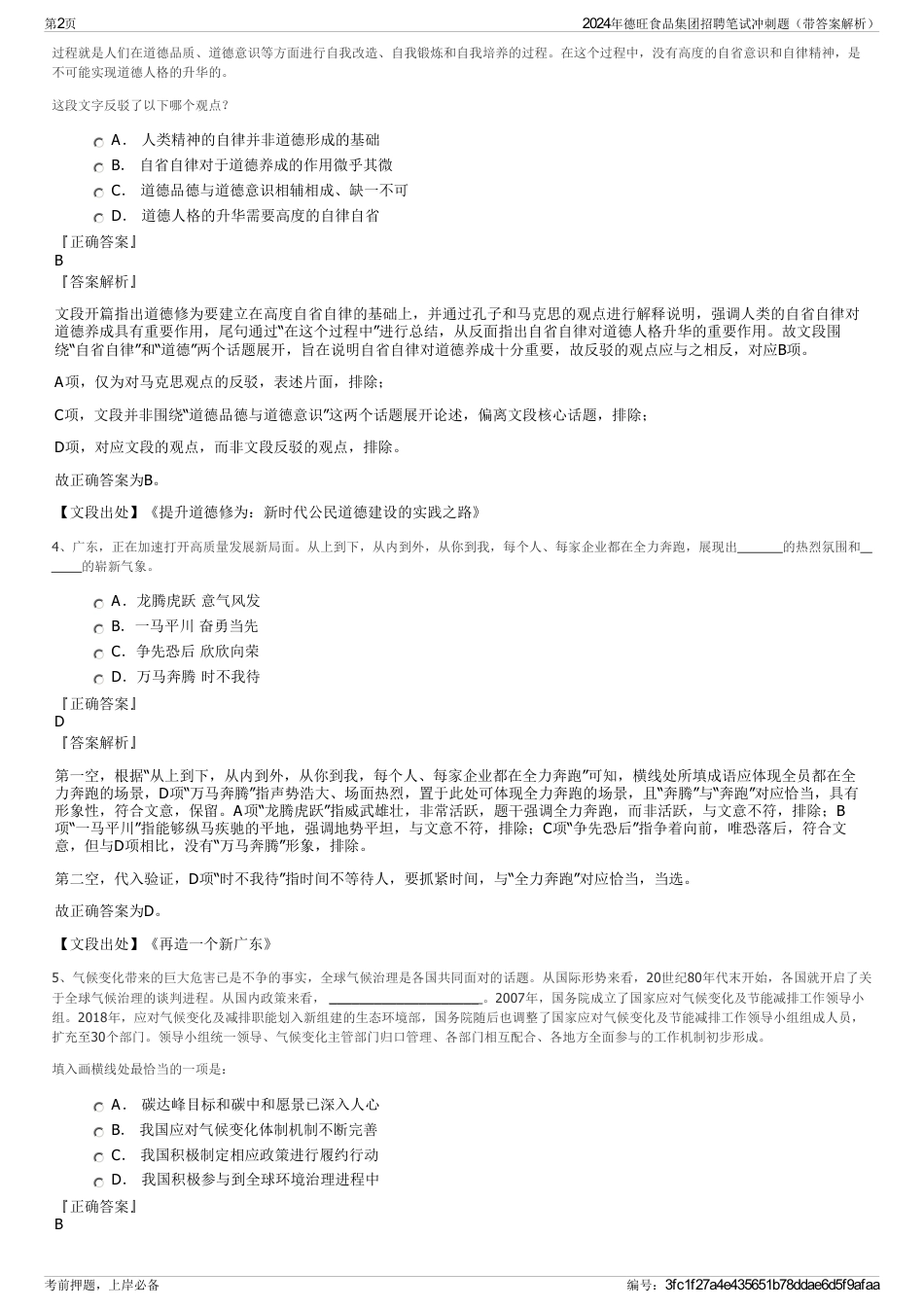 2024年德旺食品集团招聘笔试冲刺题（带答案解析）_第2页