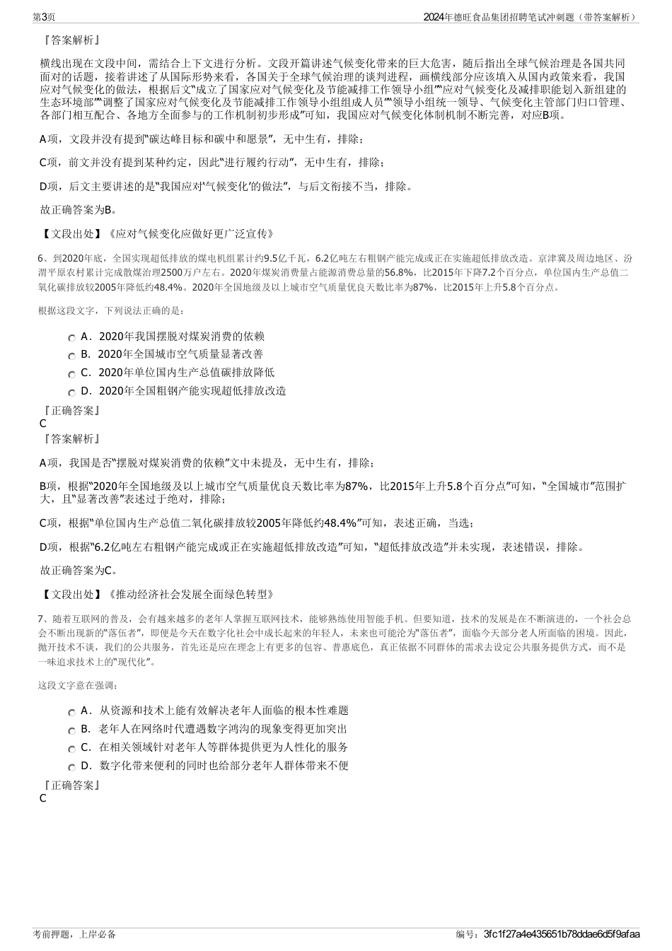 2024年德旺食品集团招聘笔试冲刺题（带答案解析）_第3页