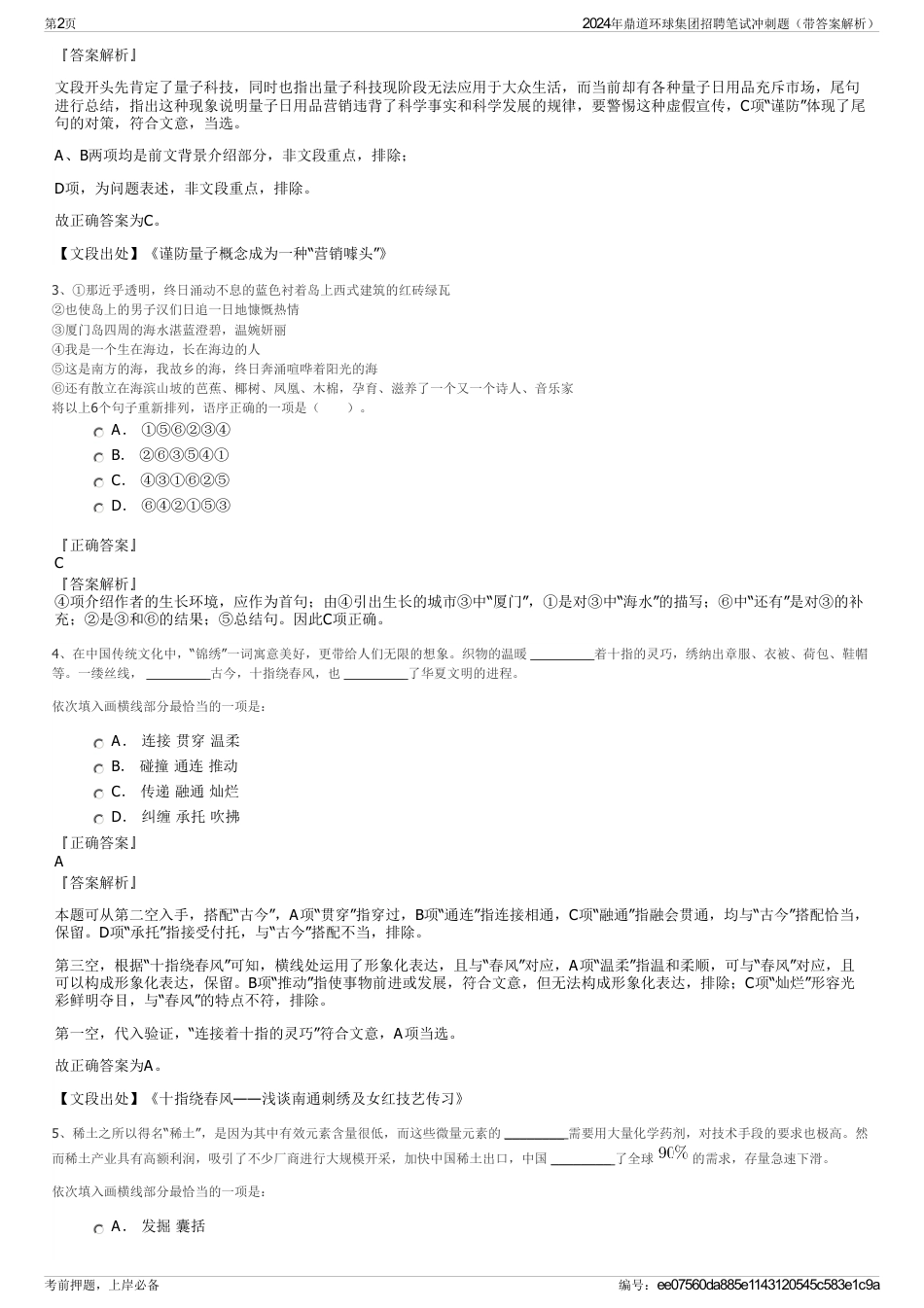 2024年鼎道环球集团招聘笔试冲刺题（带答案解析）_第2页