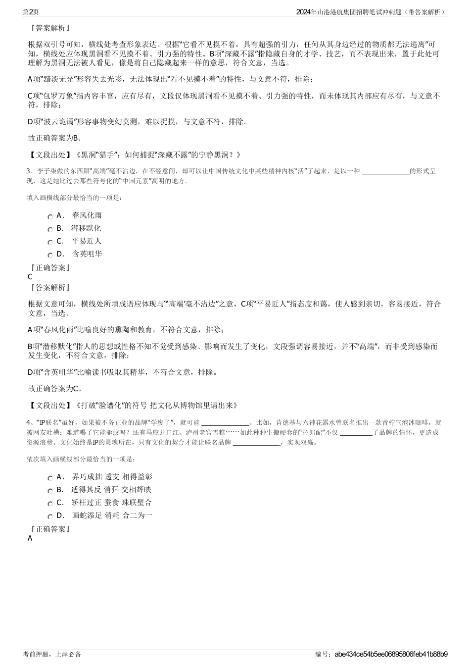 2024年山港港航集团招聘笔试冲刺题（带答案解析）_第2页