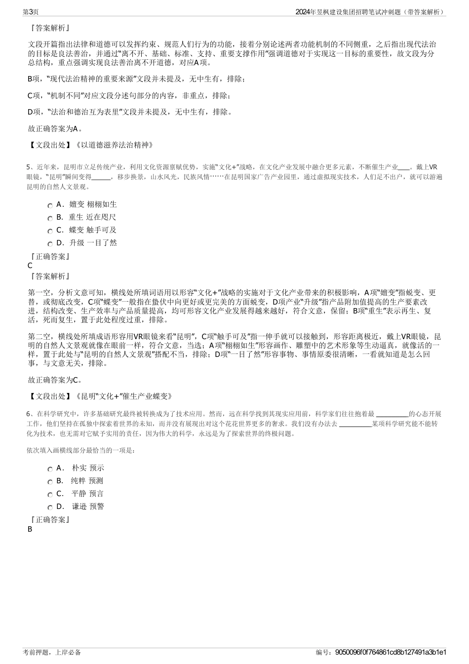 2024年昱枫建设集团招聘笔试冲刺题（带答案解析）_第3页