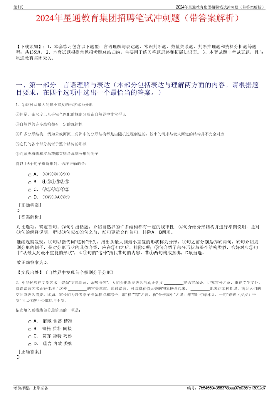 2024年星通教育集团招聘笔试冲刺题(带答案解析)_第1页