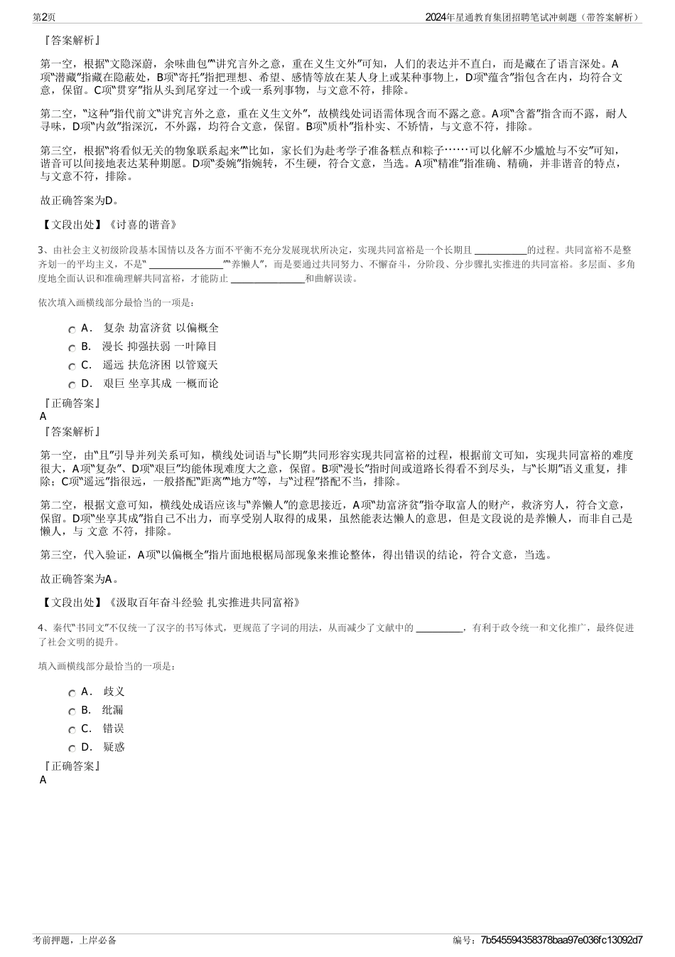 2024年星通教育集团招聘笔试冲刺题(带答案解析)_第2页