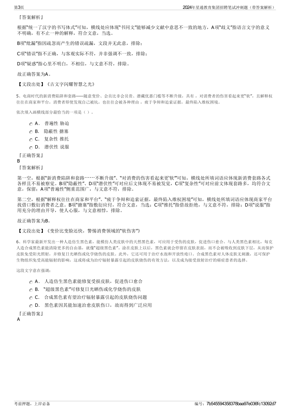 2024年星通教育集团招聘笔试冲刺题(带答案解析)_第3页