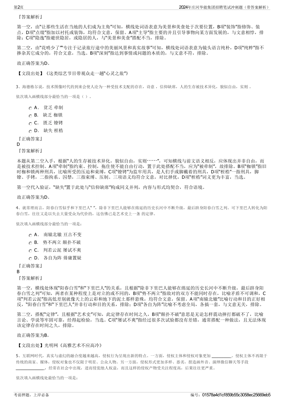 2024年庄河华能集团招聘笔试冲刺题（带答案解析）_第2页