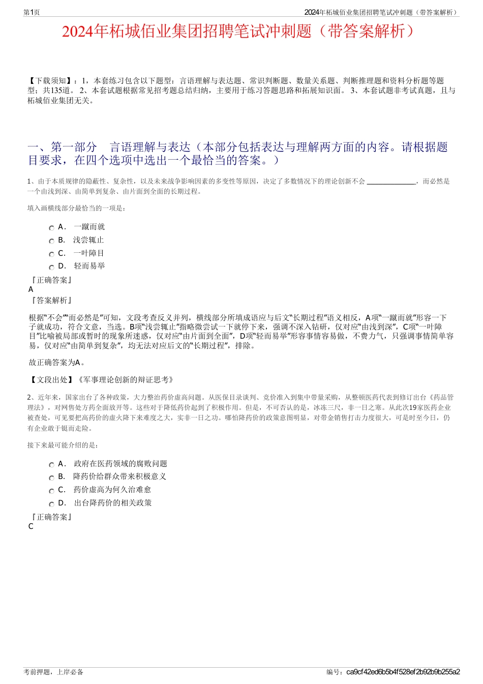 2024年柘城佰业集团招聘笔试冲刺题（带答案解析）_第1页