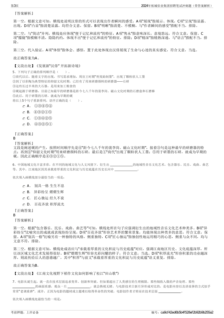 2024年柘城佰业集团招聘笔试冲刺题（带答案解析）_第3页