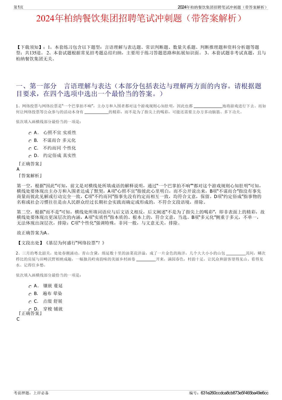 2024年柏纳餐饮集团招聘笔试冲刺题（带答案解析）_第1页