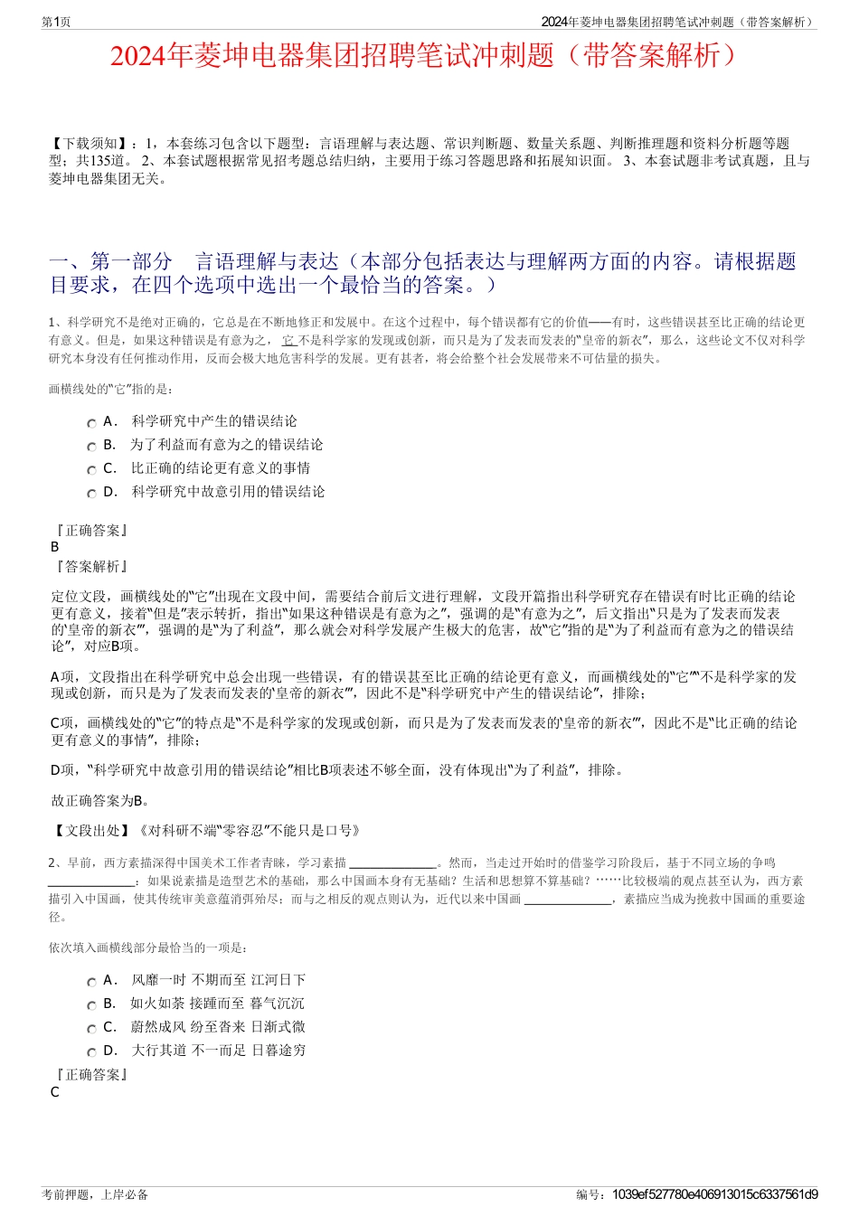 2024年菱坤电器集团招聘笔试冲刺题（带答案解析）_第1页