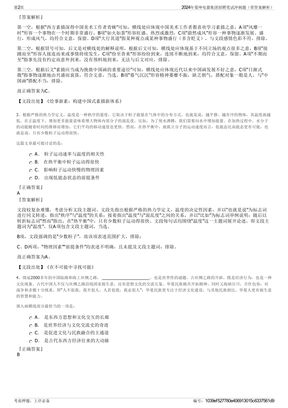 2024年菱坤电器集团招聘笔试冲刺题（带答案解析）_第2页