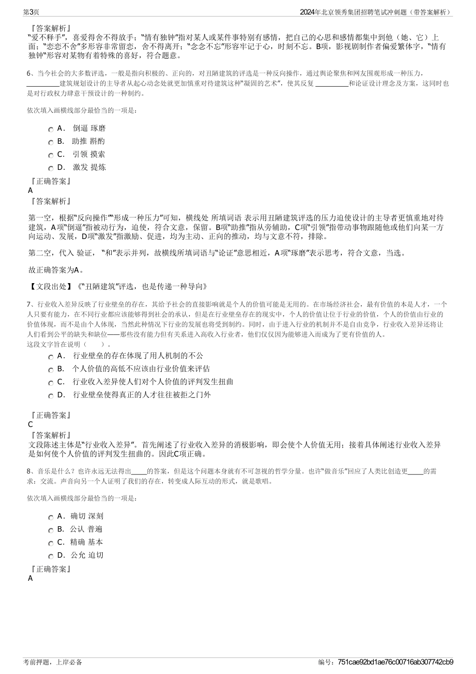 2024年北京领秀集团招聘笔试冲刺题（带答案解析）_第3页