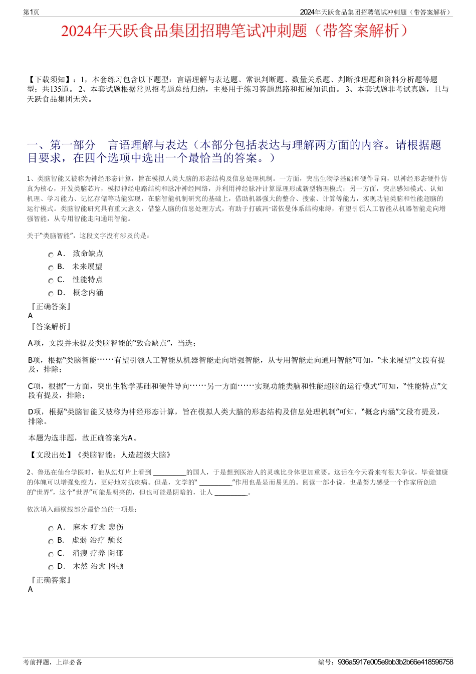 2024年天跃食品集团招聘笔试冲刺题（带答案解析）_第1页