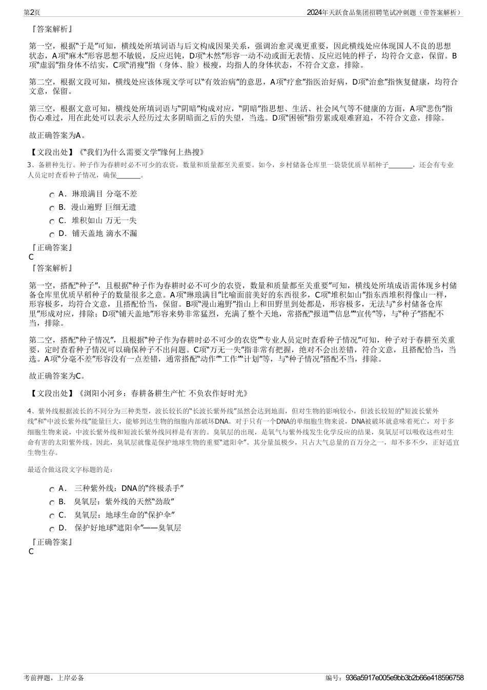 2024年天跃食品集团招聘笔试冲刺题（带答案解析）_第2页