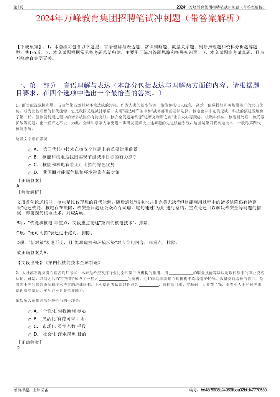 2024年万峰教育集团招聘笔试冲刺题（带答案解析）_第1页